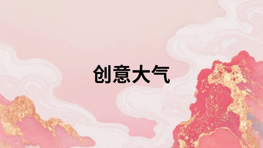创意大气