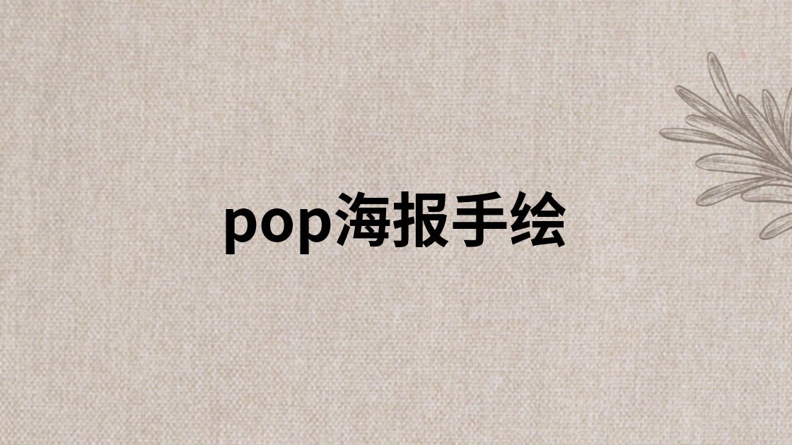 pop海报手绘