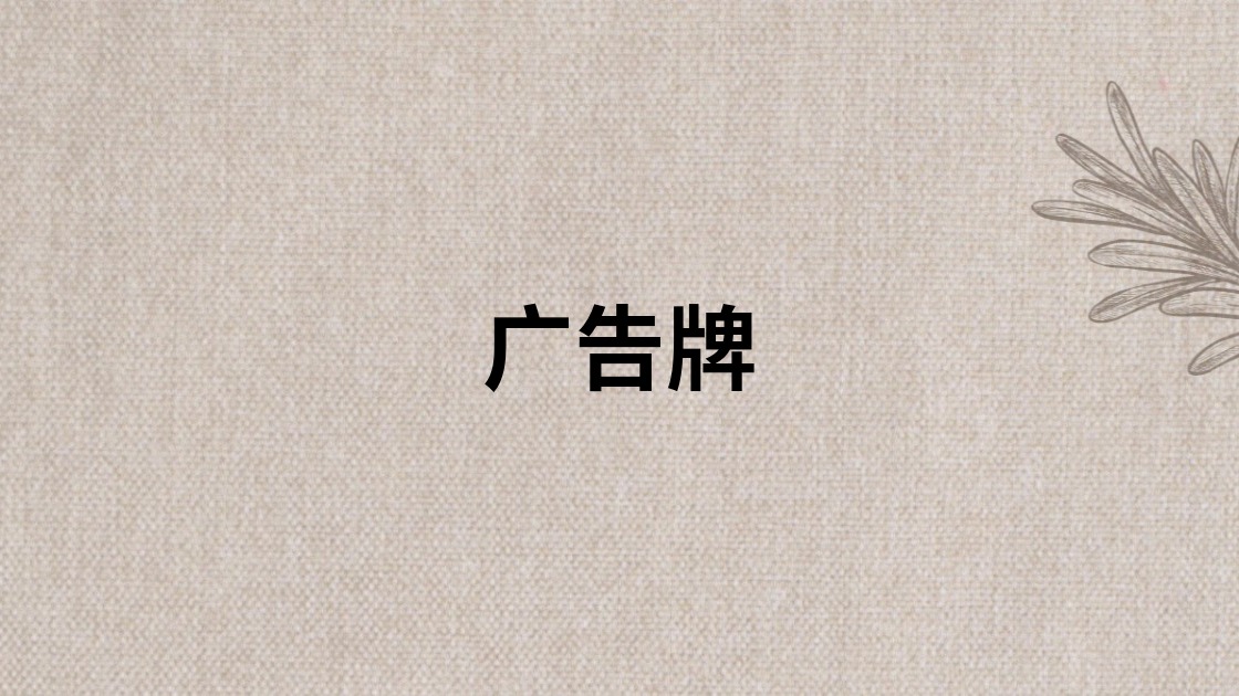广告牌
