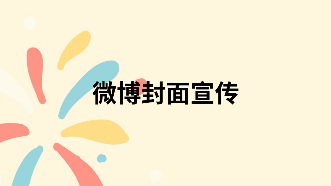 微博封面宣传