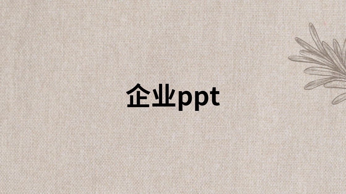 企业ppt