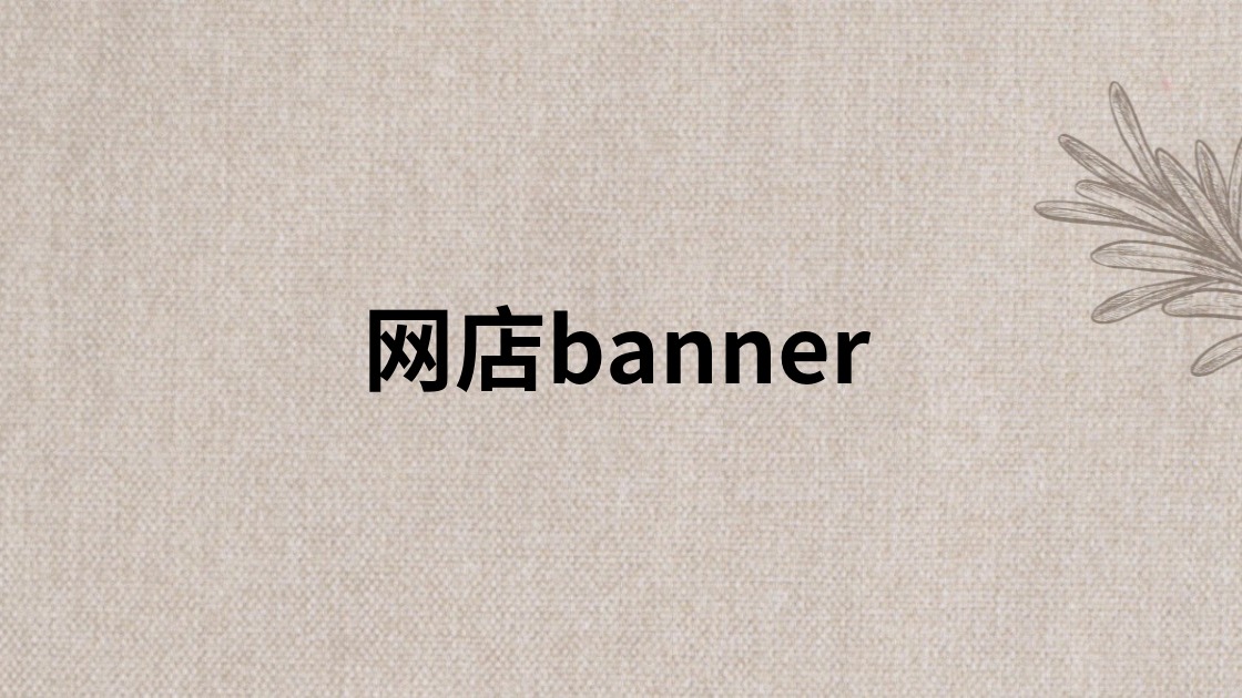 网店banner