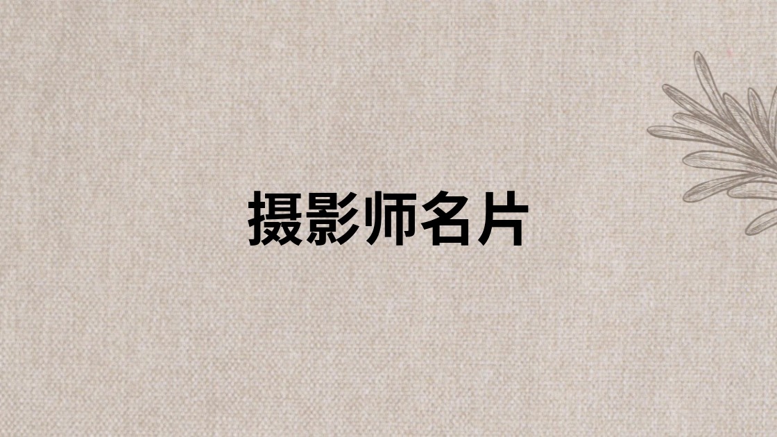 摄影师名片