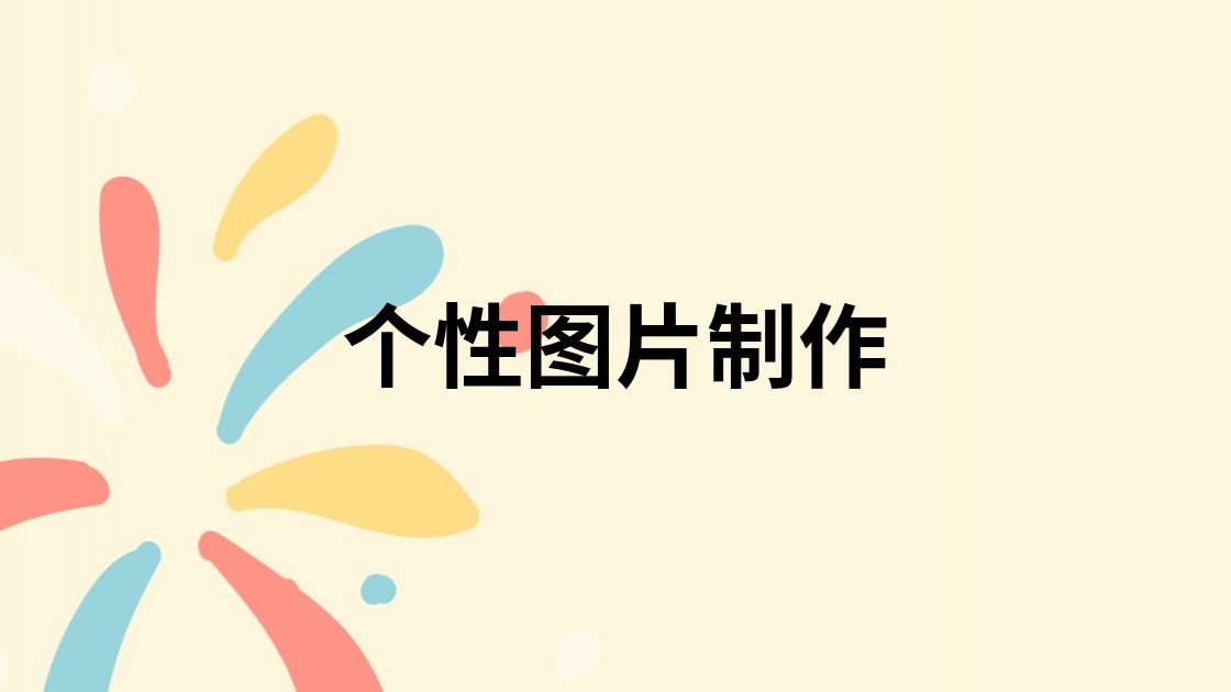 个性图片制作