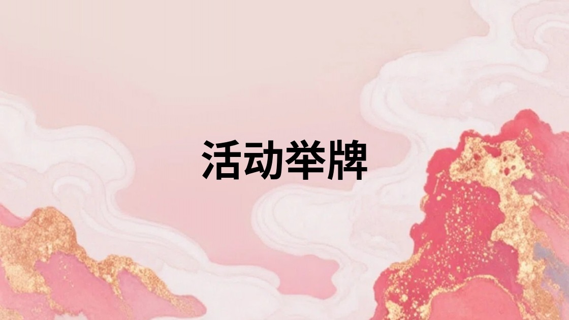 活动举牌