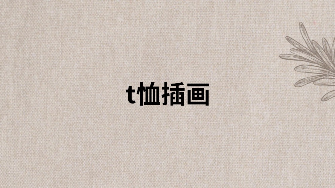 t恤插画