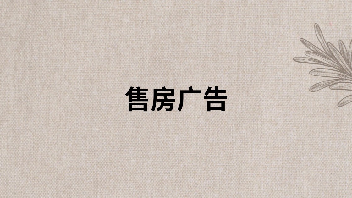 售房广告
