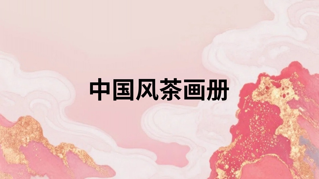 中国风茶画册