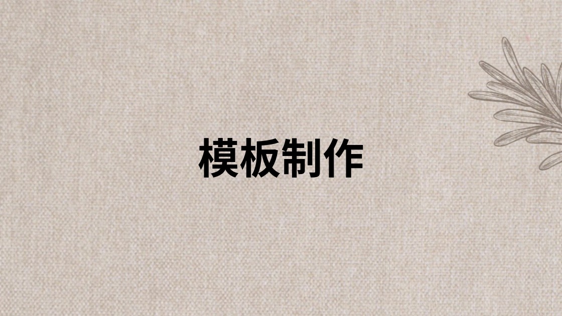 模板制作