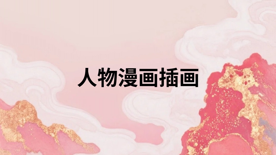 人物漫画插画