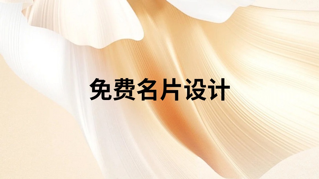 免费名片设计