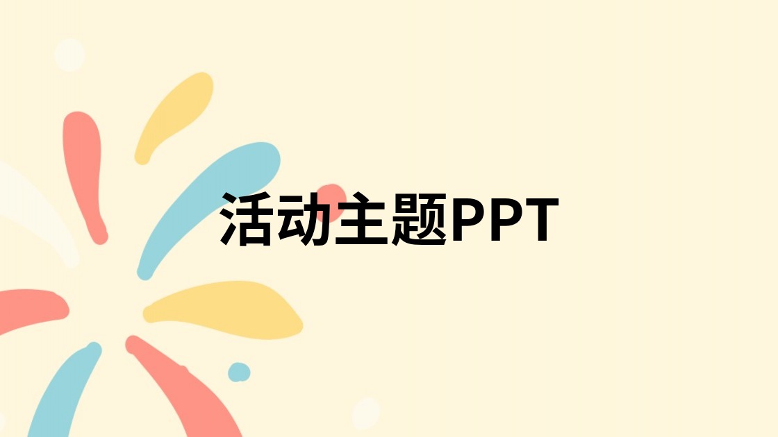 活动主题PPT