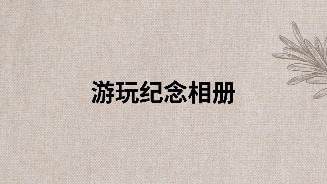 游玩纪念相册