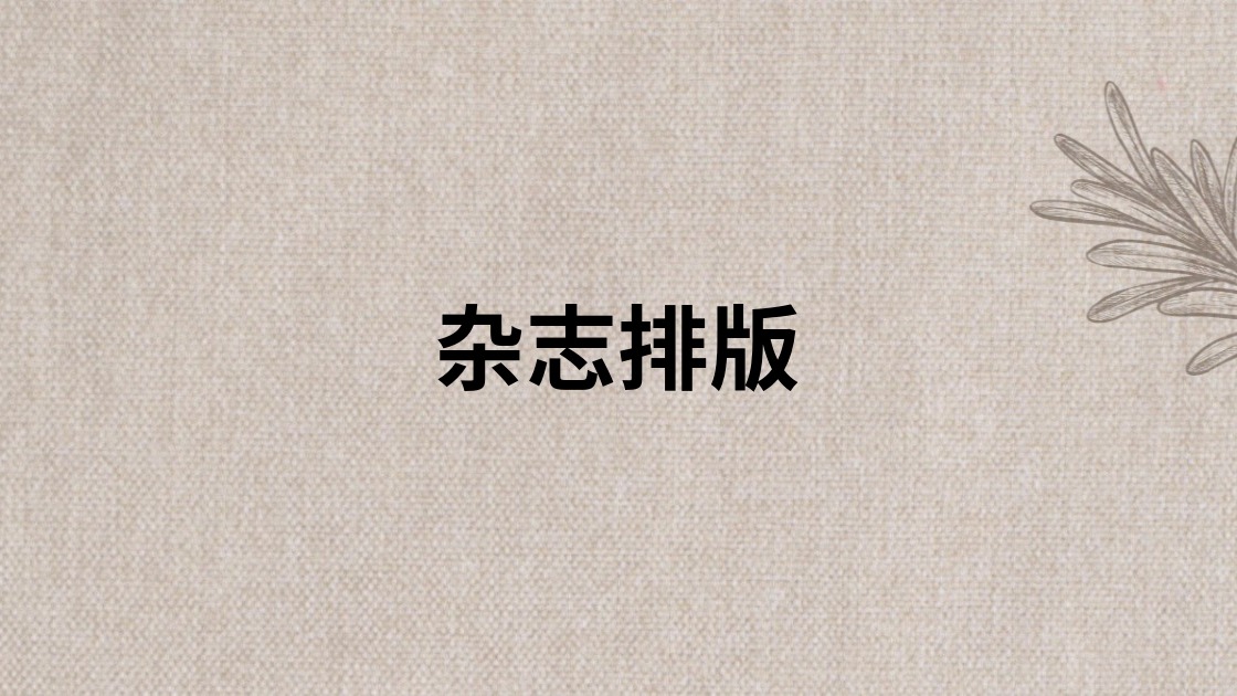 杂志排版