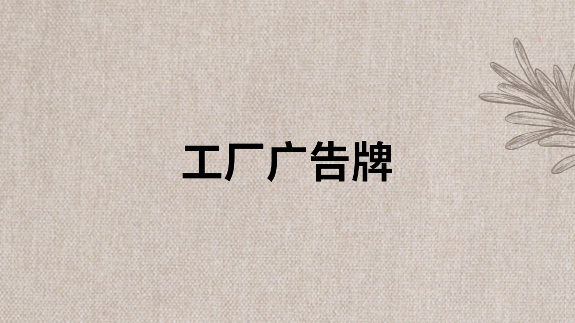 工厂广告牌
