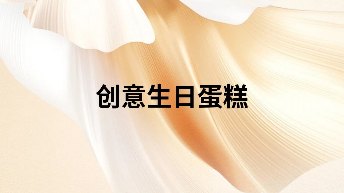 创意生日蛋糕