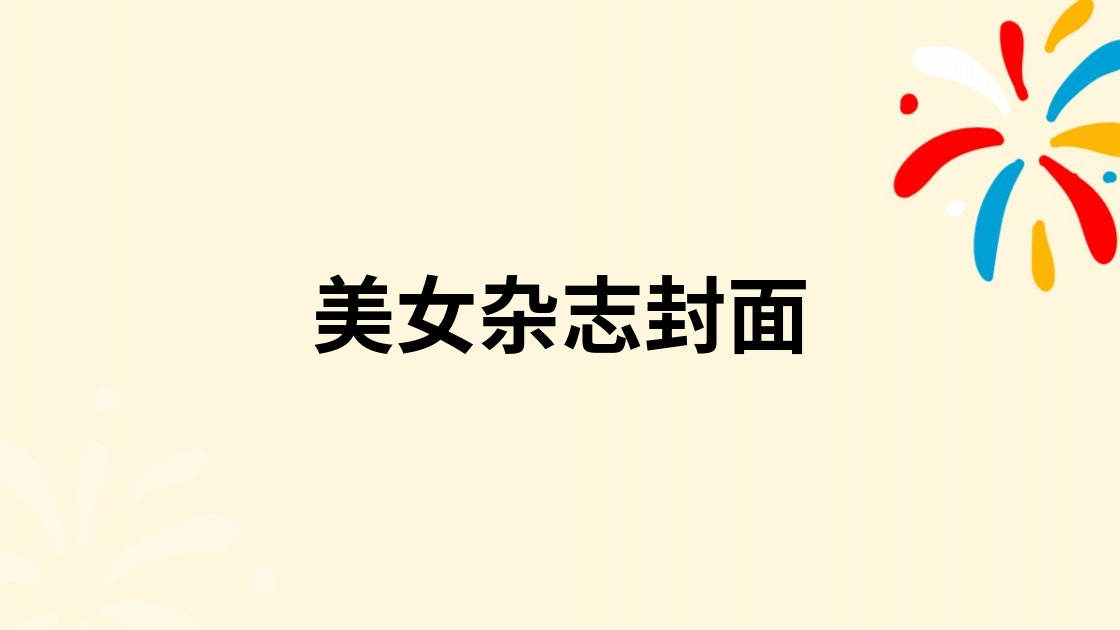 美女杂志封面