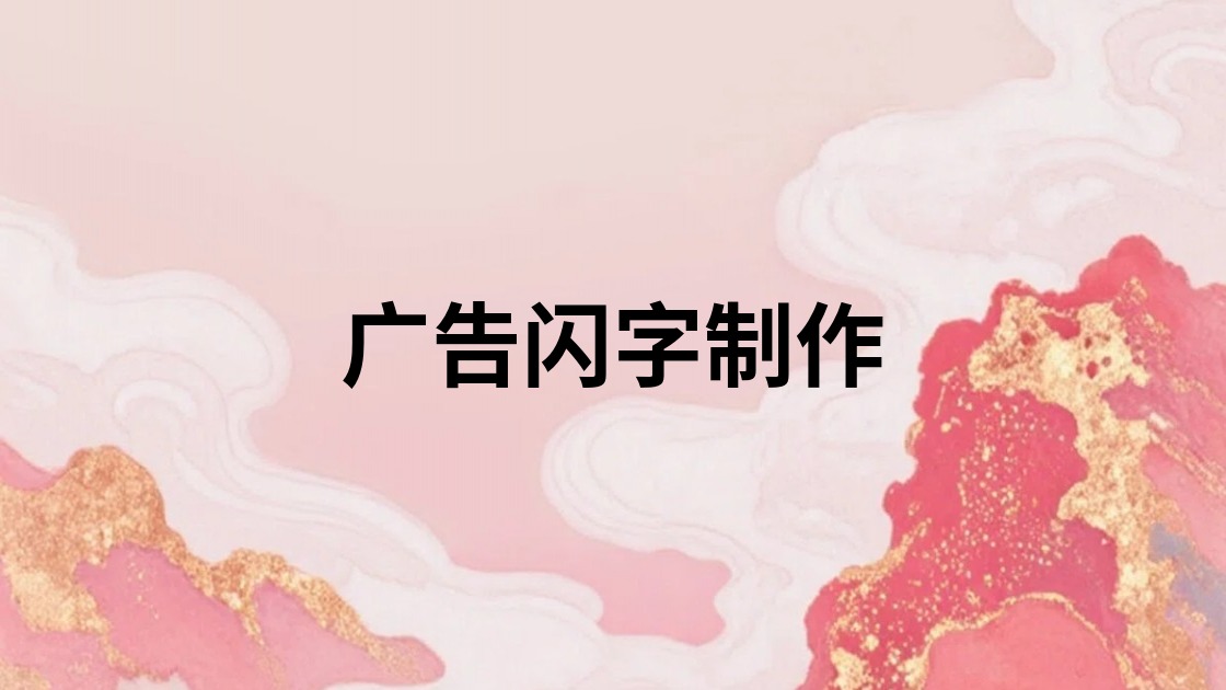 广告闪字制作
