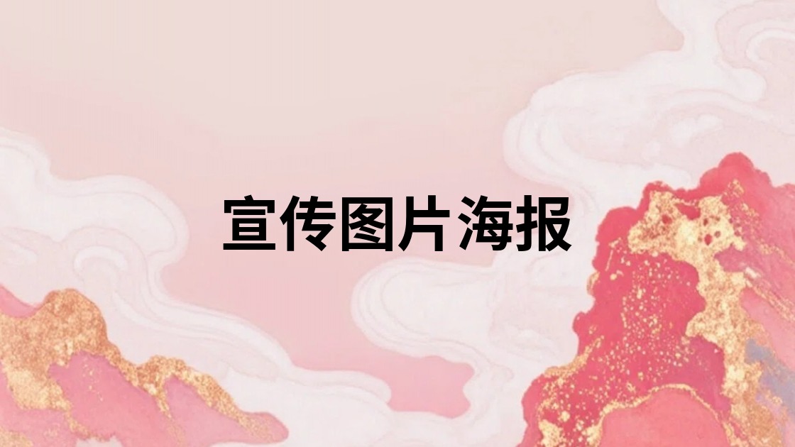 宣传图片海报