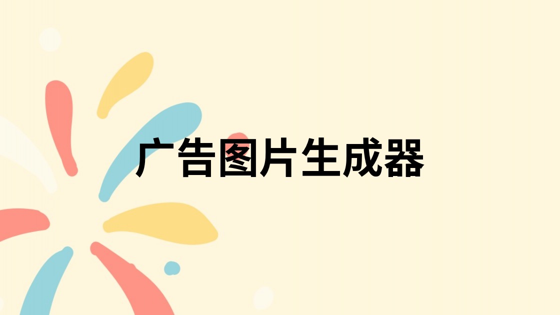 广告图片生成器