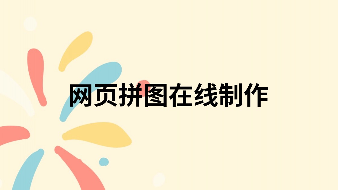 网页拼图在线制作