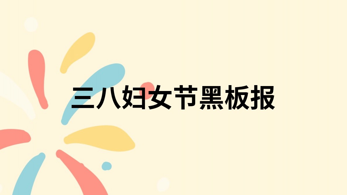 三八妇女节黑板报