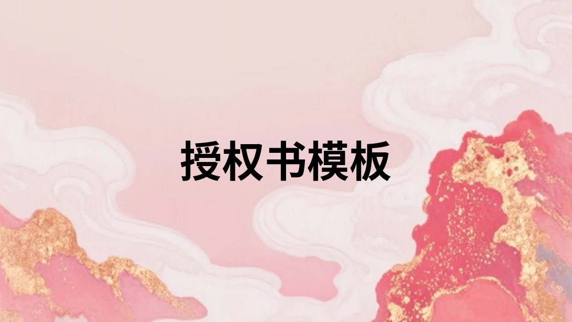 授权书模板