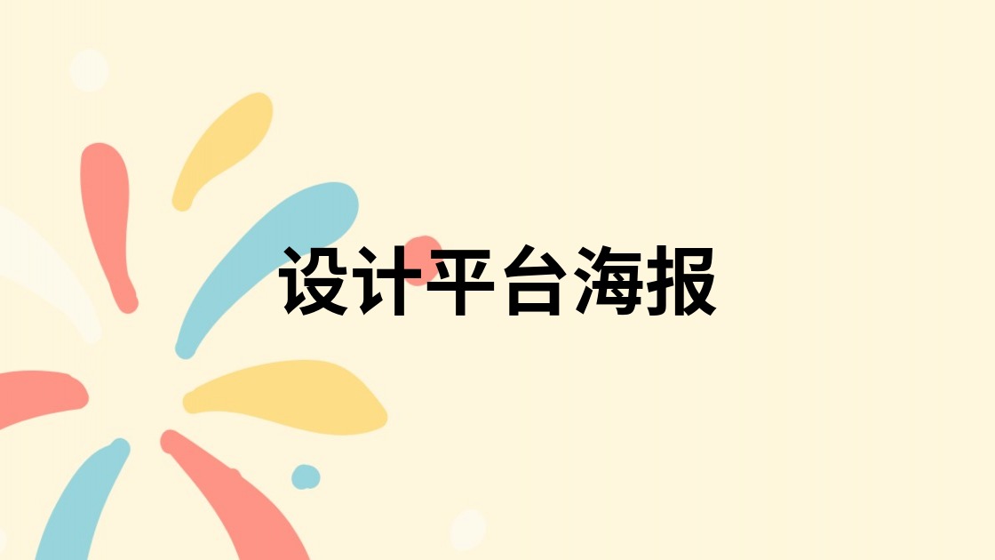设计平台海报