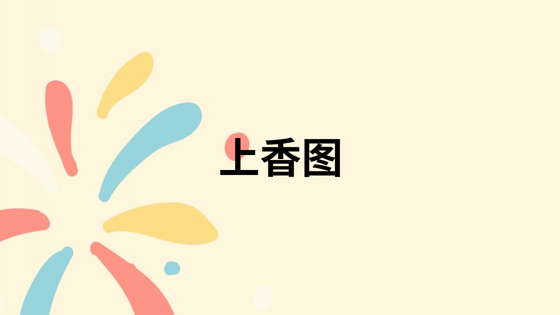 上香图