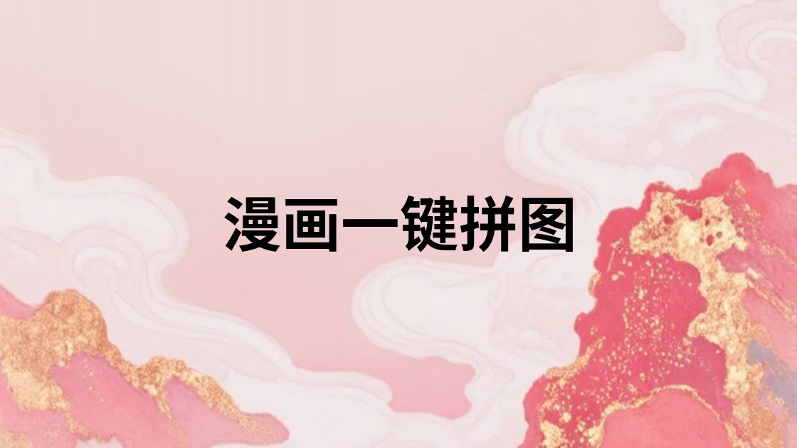 漫画一键拼图