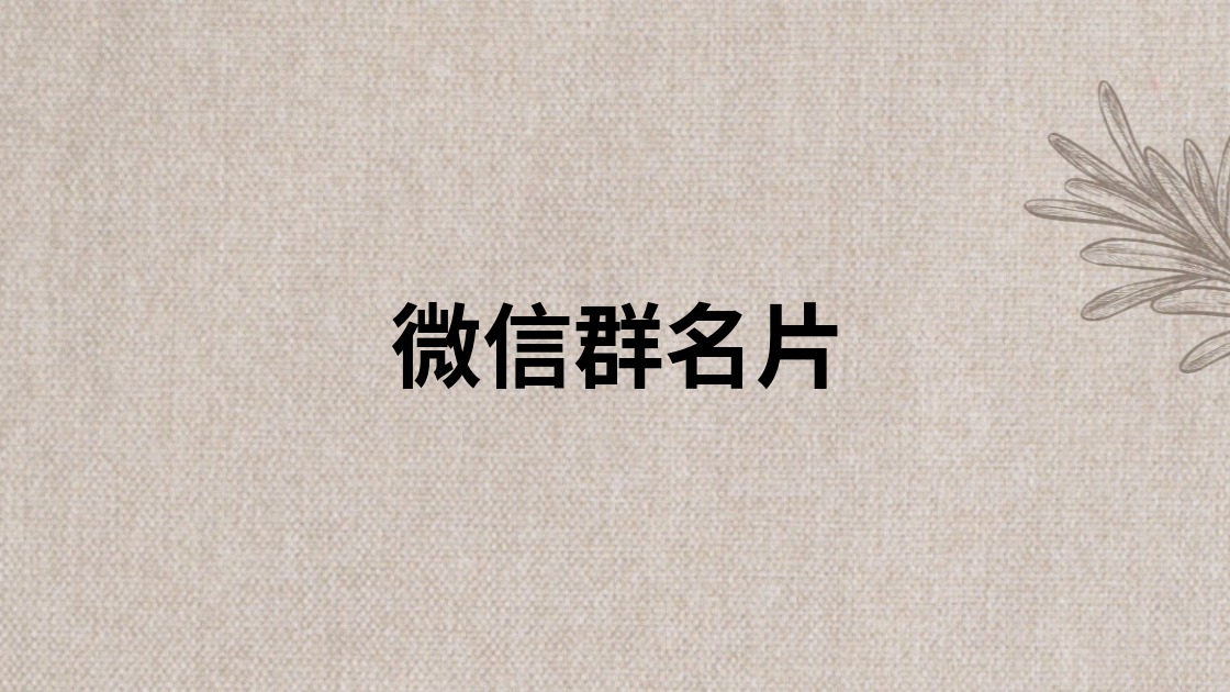 微信群名片