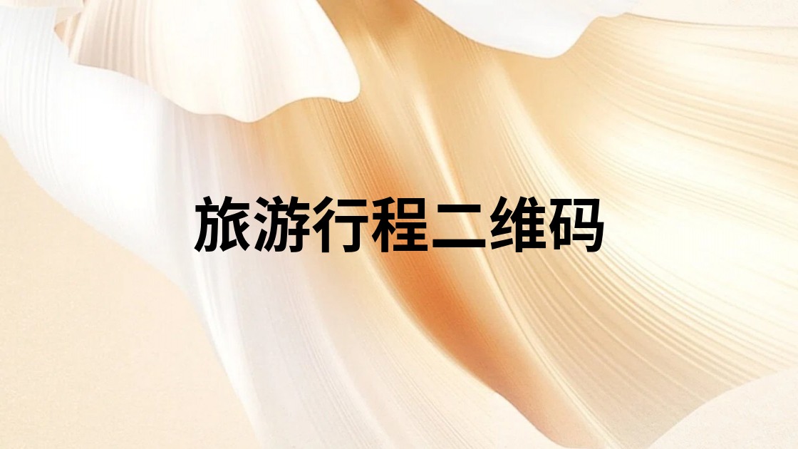 旅游行程二维码