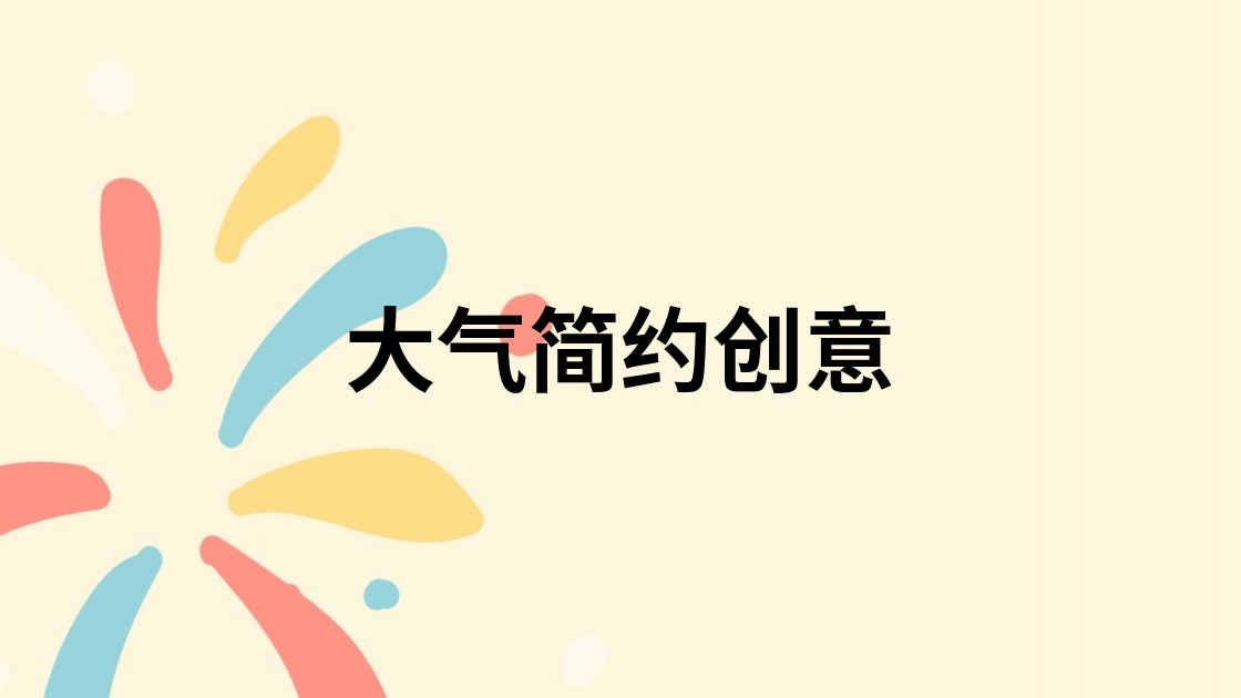 大气简约创意