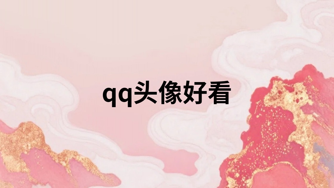 qq头像好看