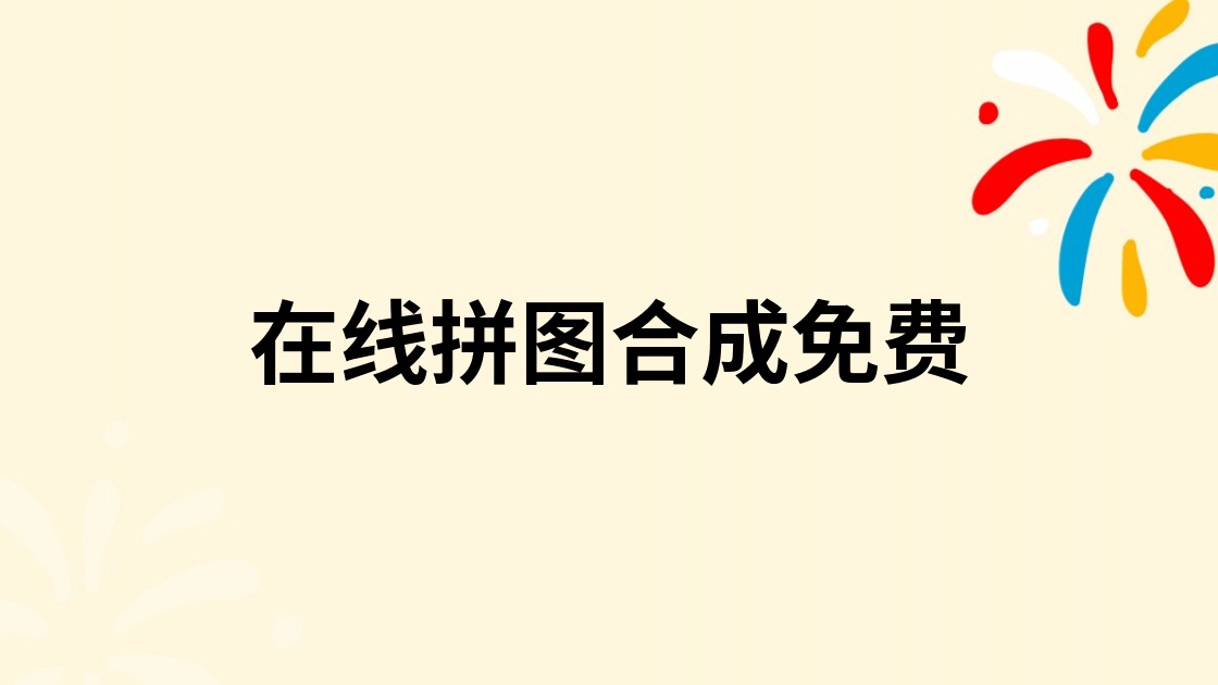 在线拼图合成免费