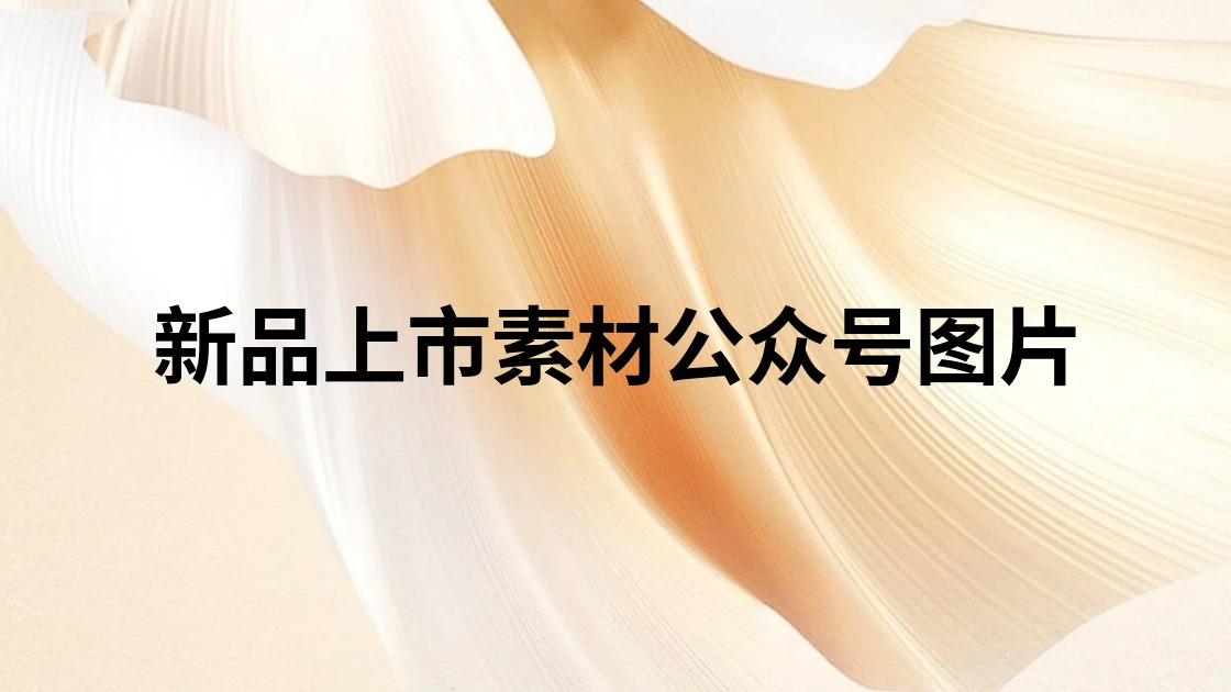新品上市素材公众号图片