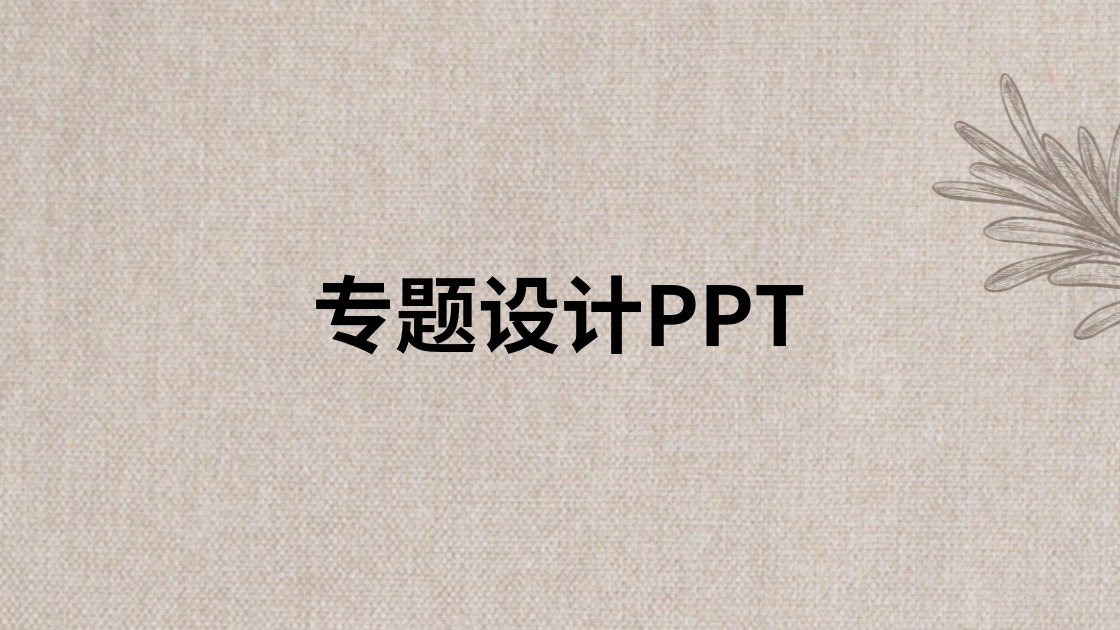 专题设计PPT