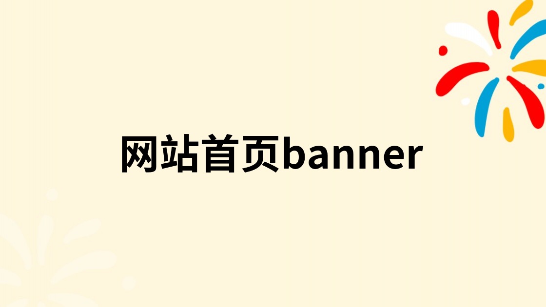 网站首页banner
