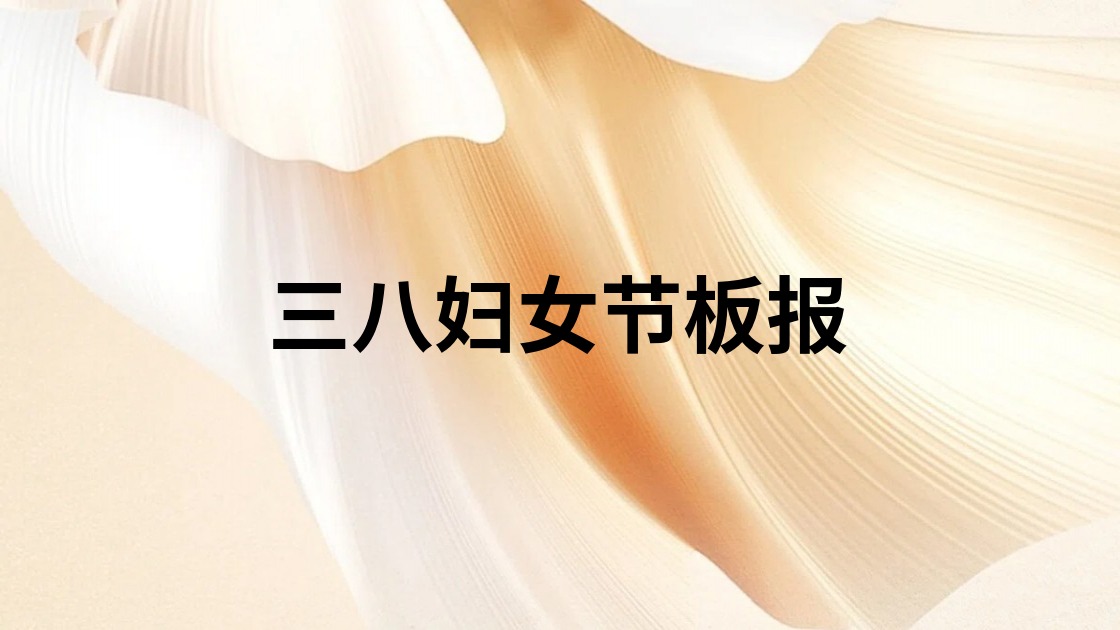 三八妇女节板报
