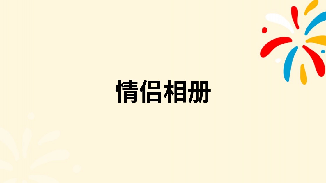 情侣相册