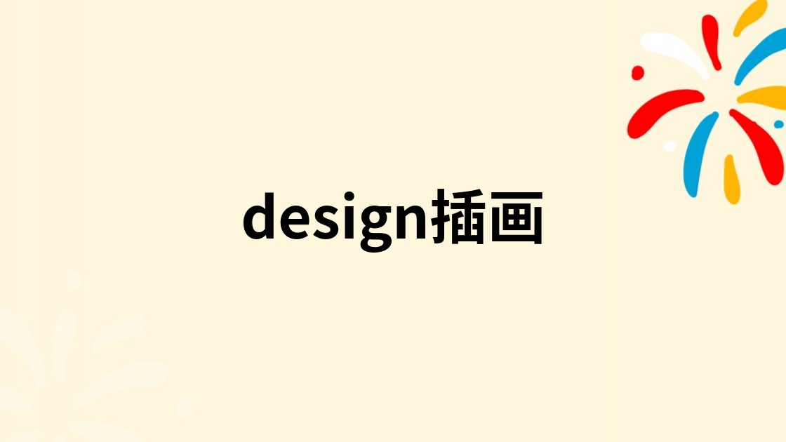 design插画