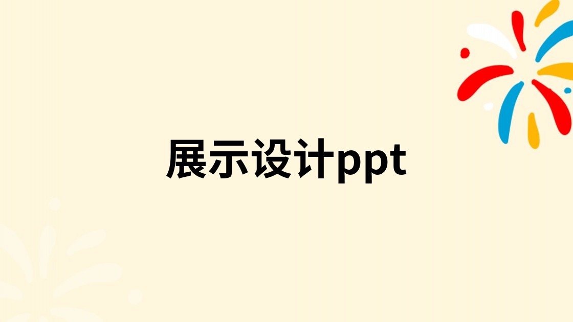 展示设计ppt
