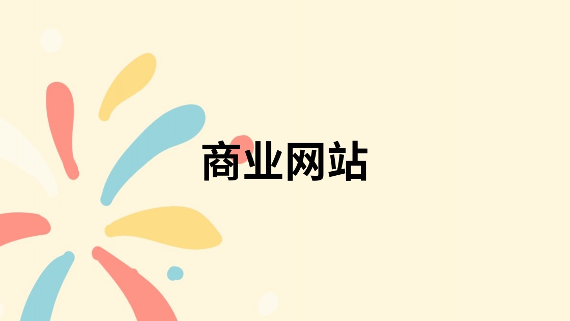 商业网站