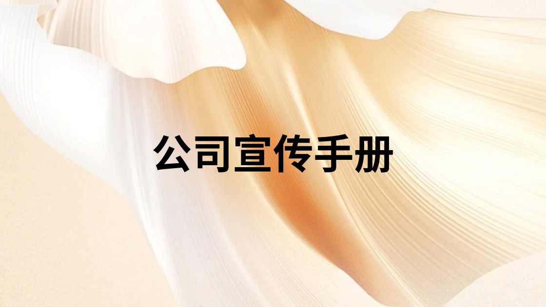 公司宣传手册
