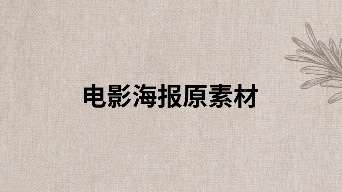 电影海报原素材