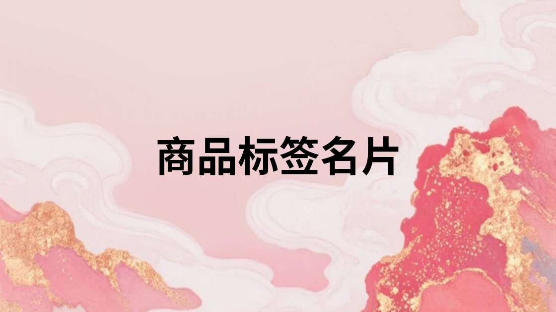 商品标签名片