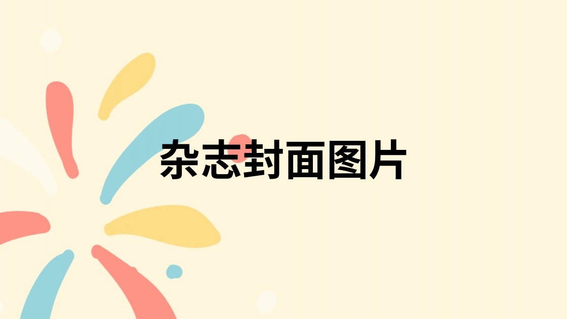 杂志封面图片