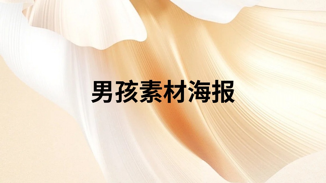 男孩素材海报