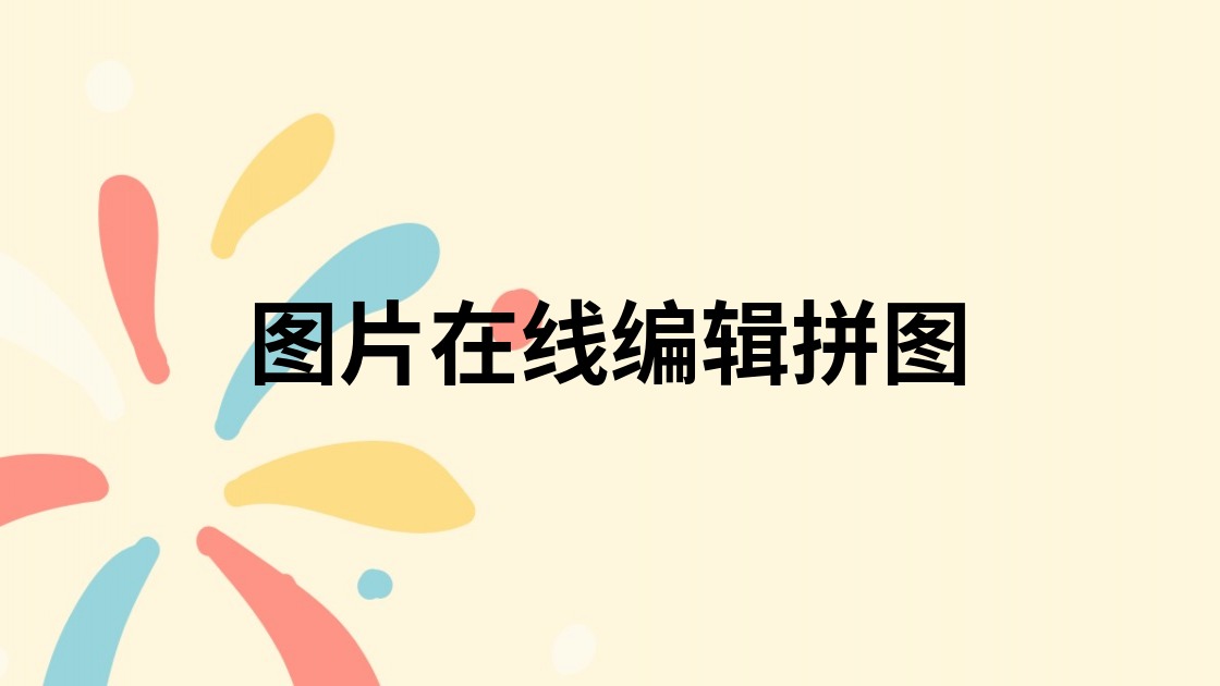 图片在线编辑拼图