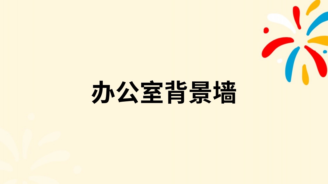 办公室背景墙
